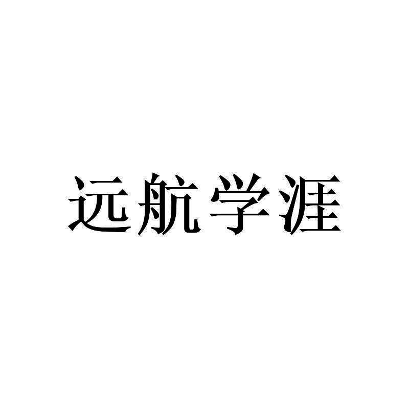 远航学涯