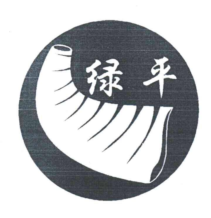 绿平
