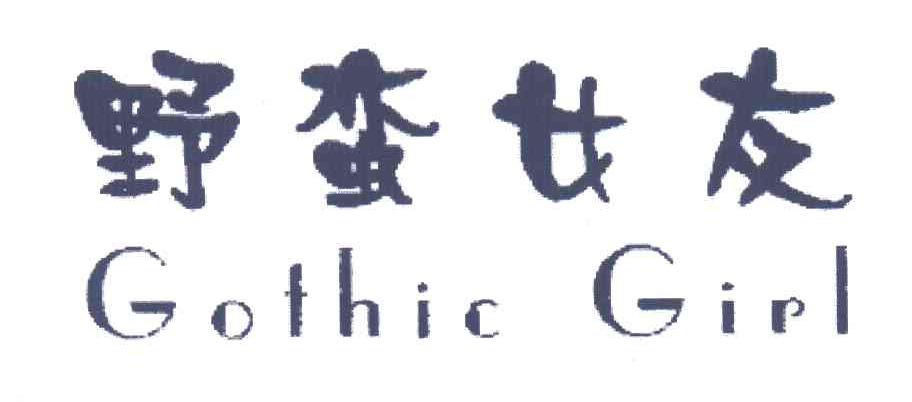 野蛮女友;GOTHIC GIRL