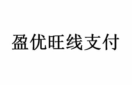 盈优旺线支付