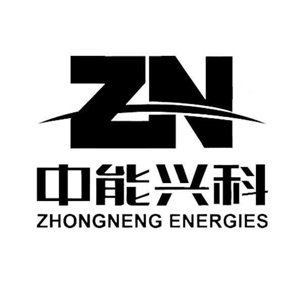 中能兴科 ZHONGNENG ENERGIES