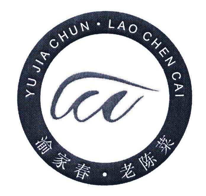 渝家春老陈菜