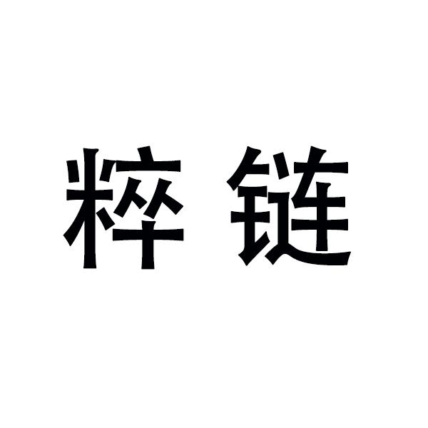 粹链