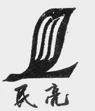 民亮