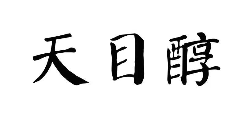 天目醇