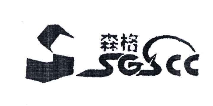 森格;SGSCC