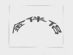 金伴侣