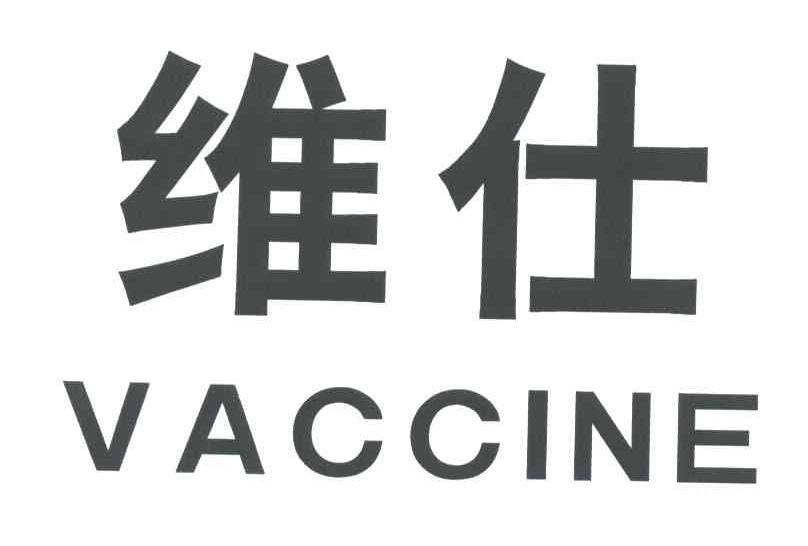 维仕;VACCINE