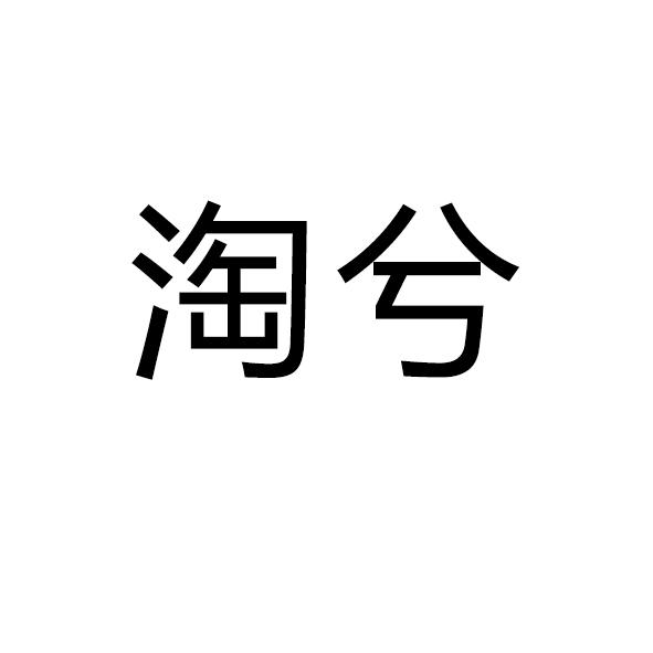 淘兮