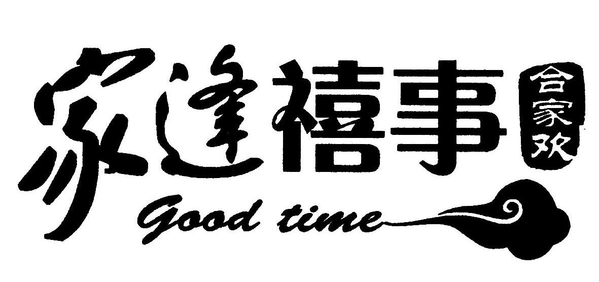 家逢禧事合家欢 GOOD TIME