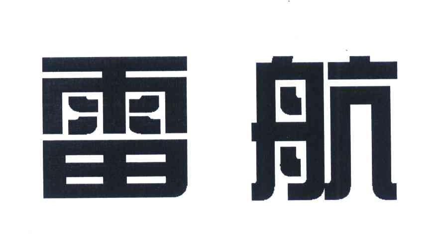 雷航