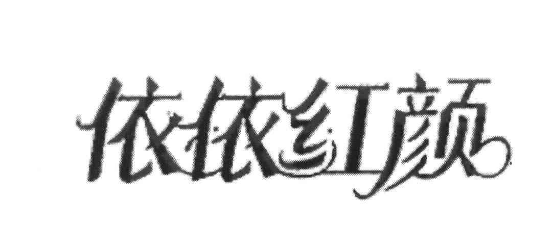 依依红颜