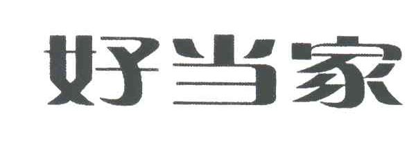好当家