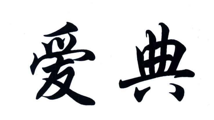 爱典