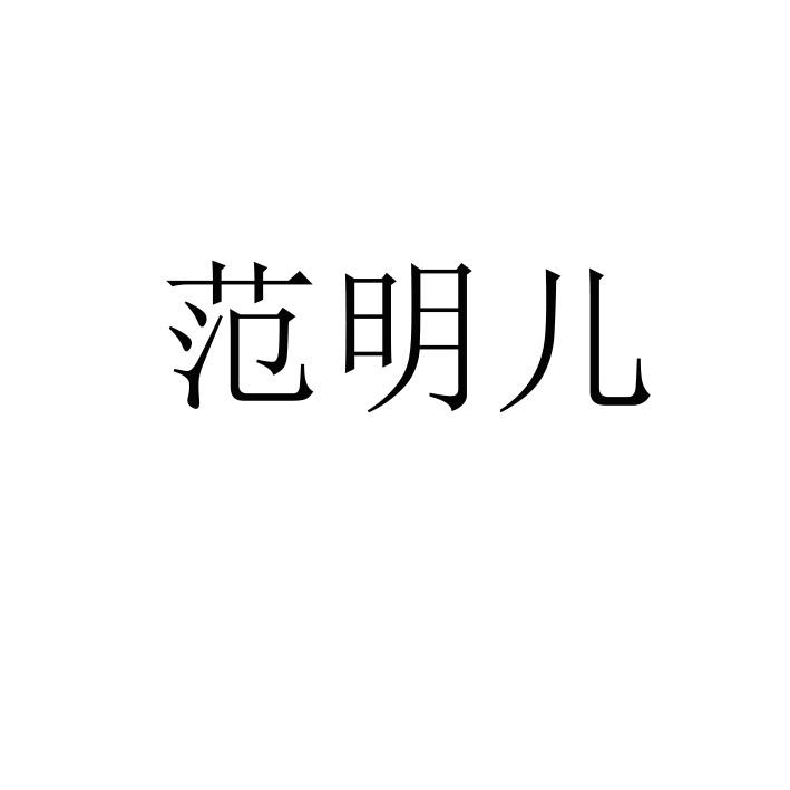 范明儿