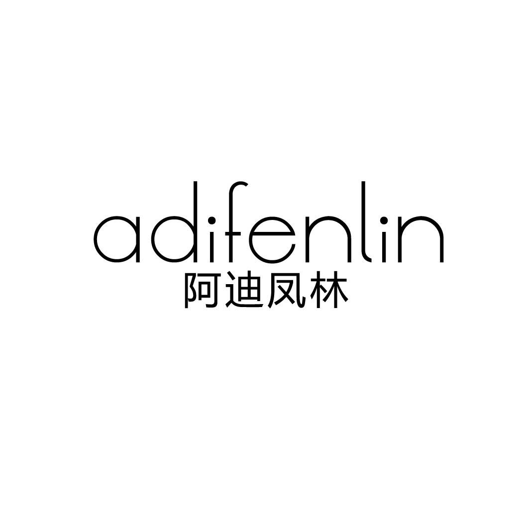 阿迪凤林  ADIFENLIN