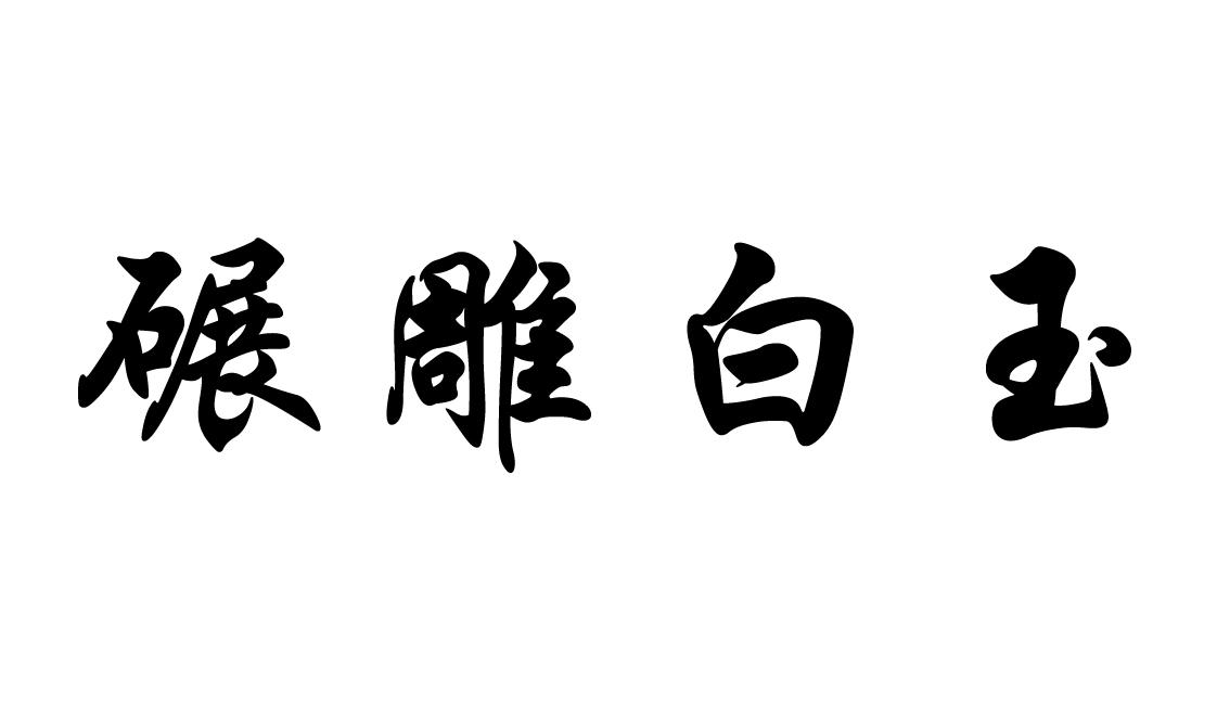 碾雕白玉