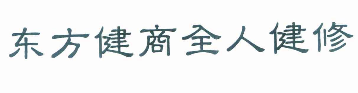 东方健商全人健修