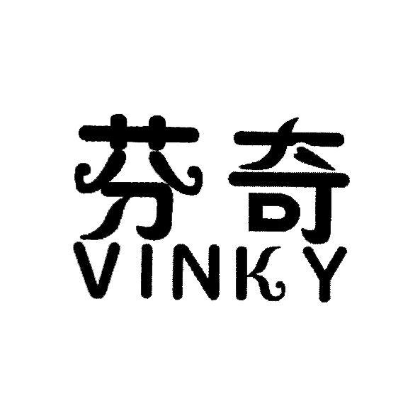 芬奇 VINKY
