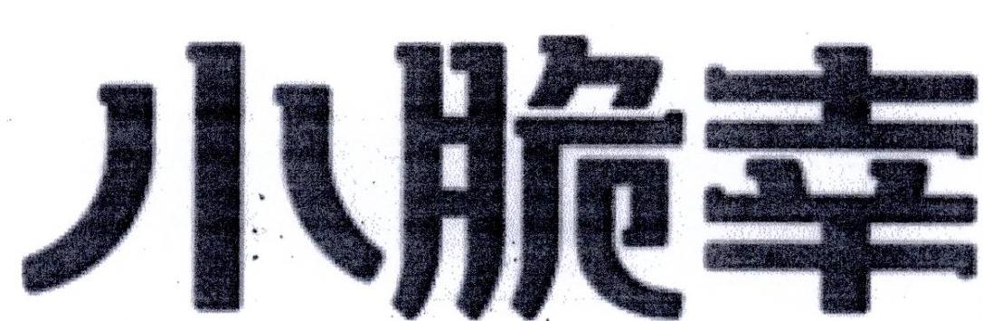 小脆幸
