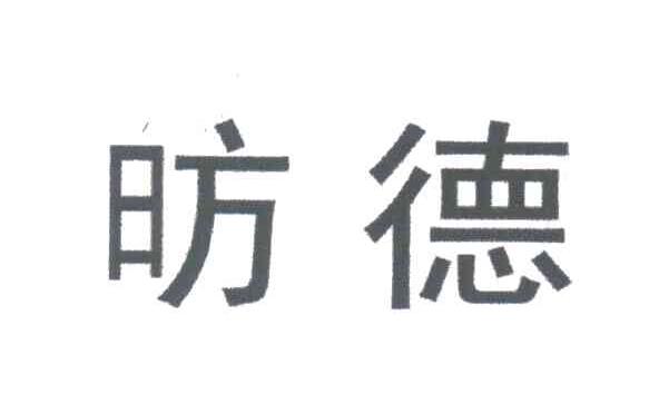 昉德