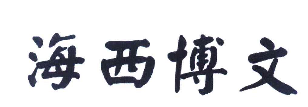 海西博文