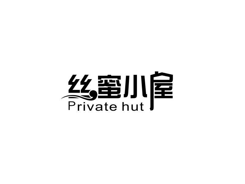 丝蜜小屋 PRIVATE HUT