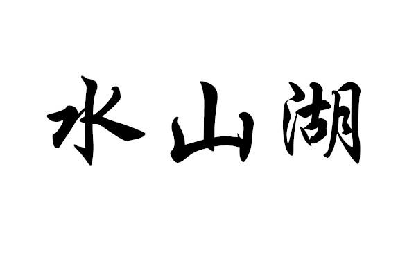 水山湖