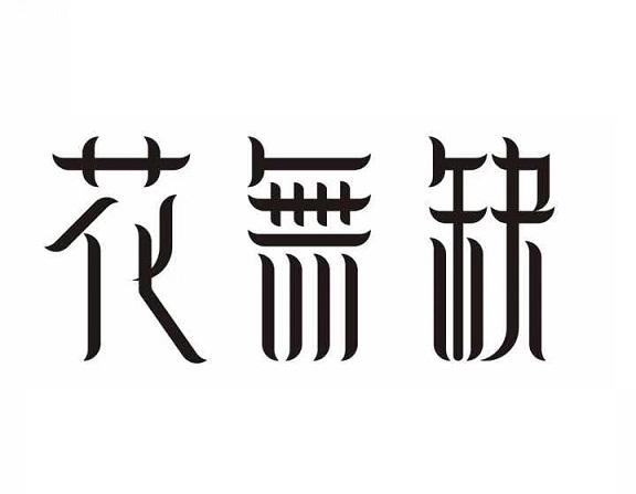 花无缺