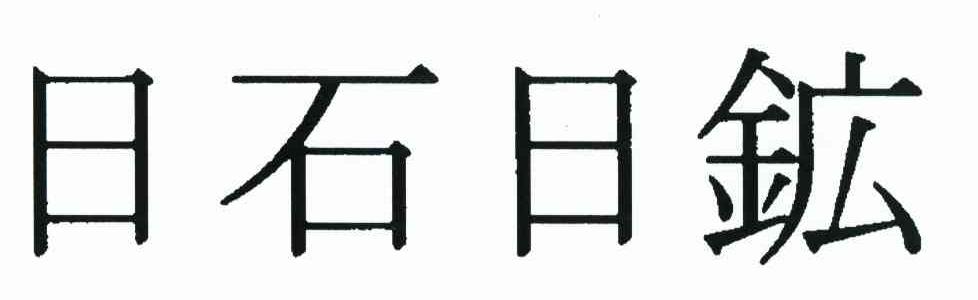 日石日矿