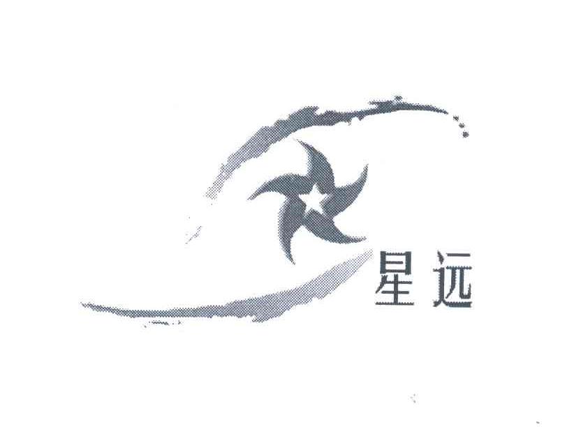 星远