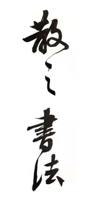 散之书法