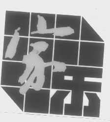 家乐