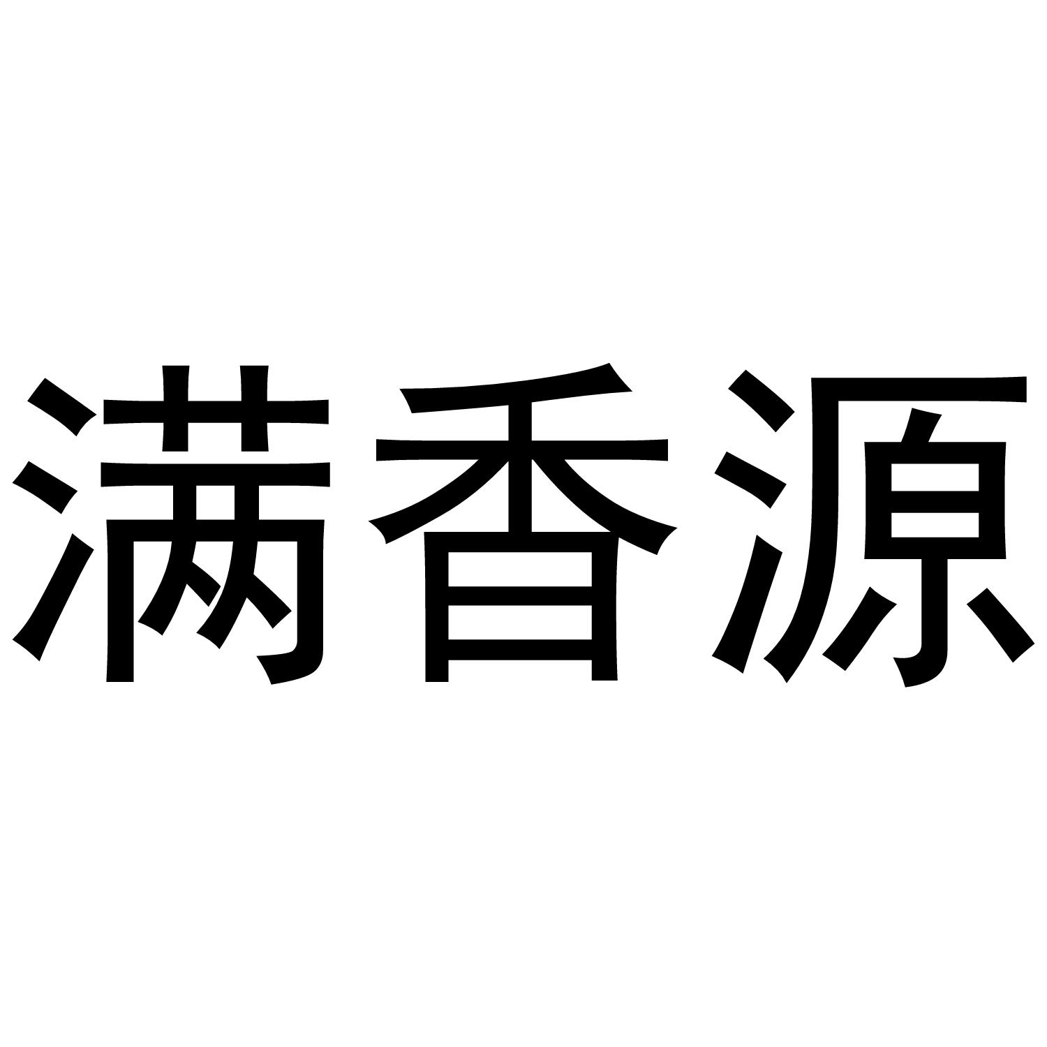 满香源