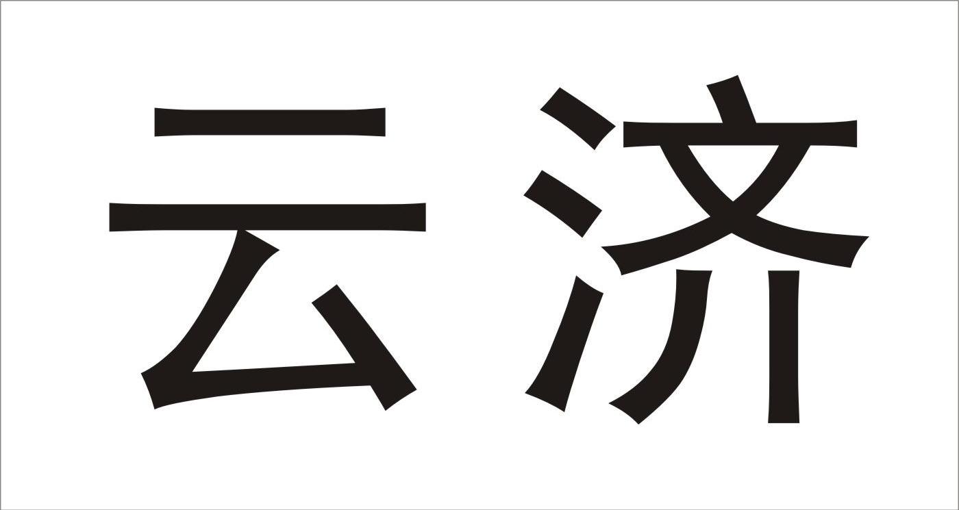 云济