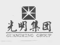 光明