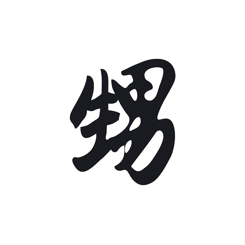甥