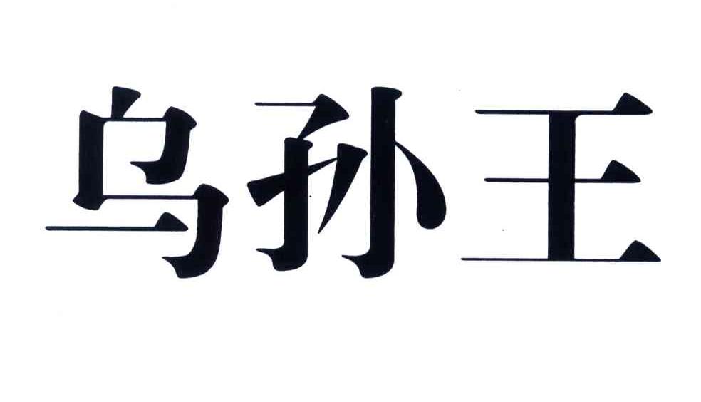 乌孙王