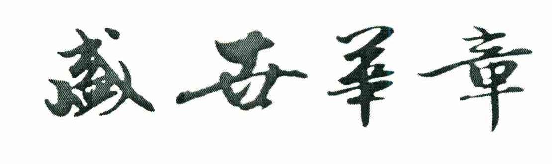 盛世华章