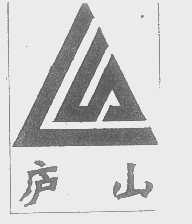 庐山