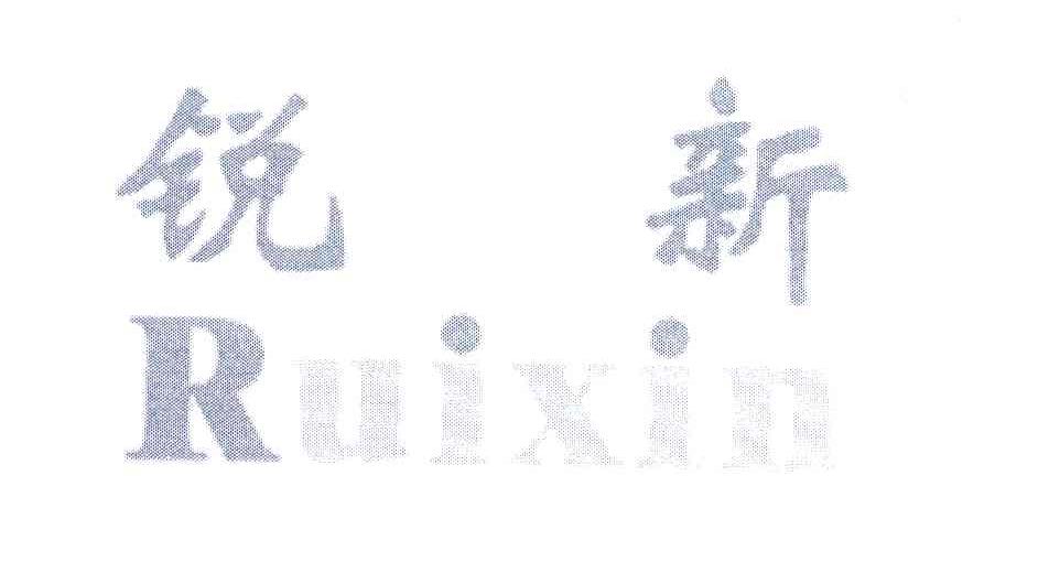 锐新