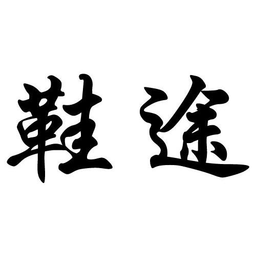鞋途