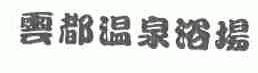 云都