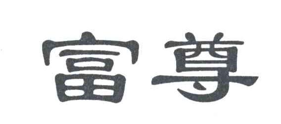 富尊