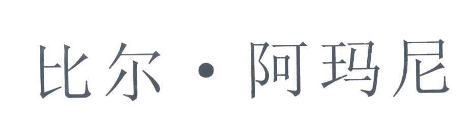 比尔阿玛尼