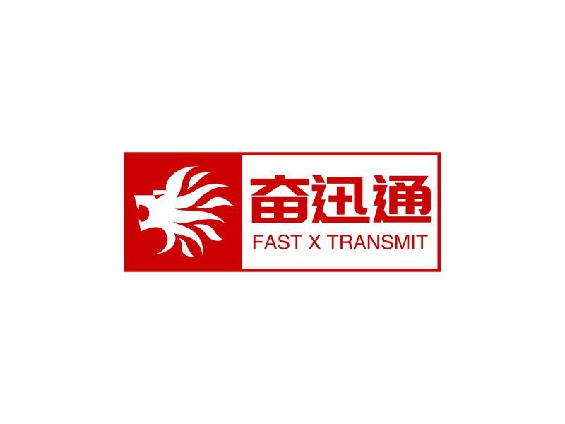 奋迅通 FAST X TRANSMIT