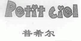 普希尔;PETIT CIEL