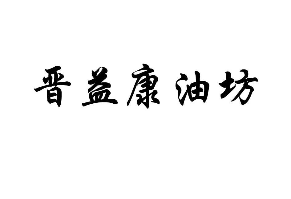 晋益康油坊