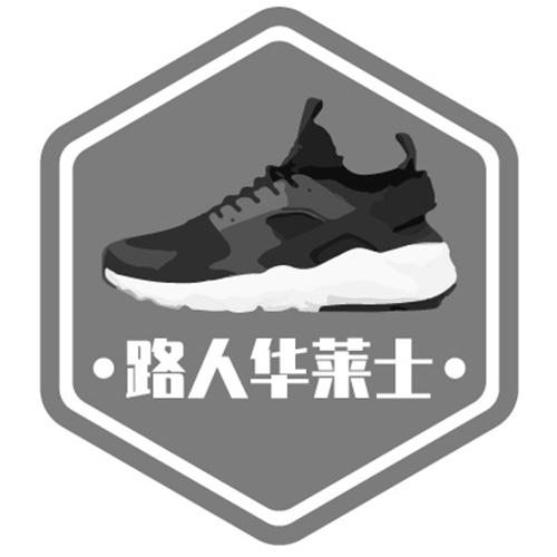 路人华莱士