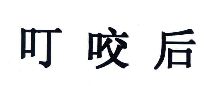 叮咬后